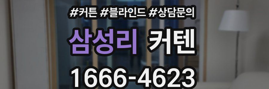삼성리 커텐
