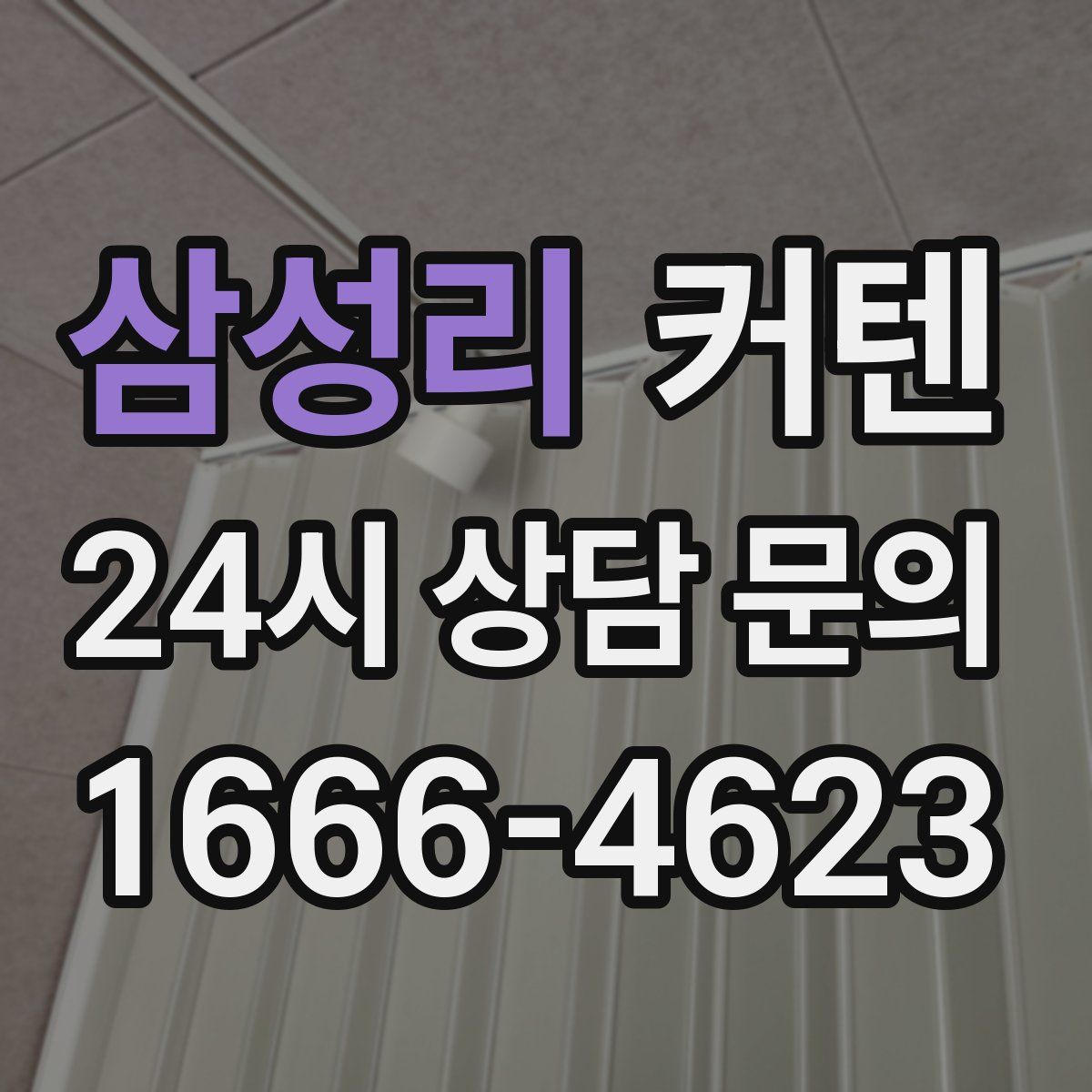 삼성리 커텐