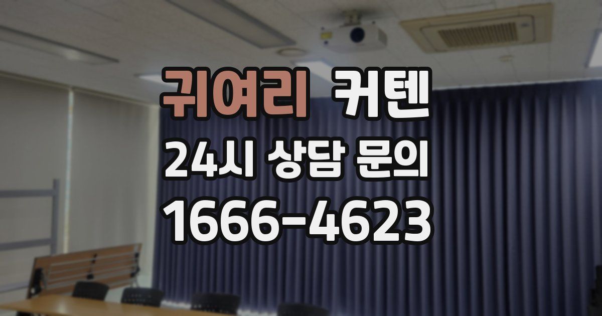 귀여리 커텐