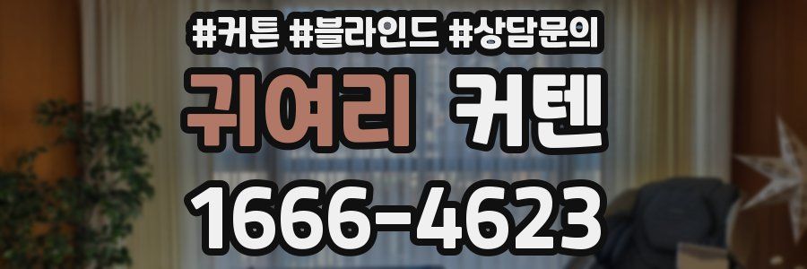 귀여리 커텐