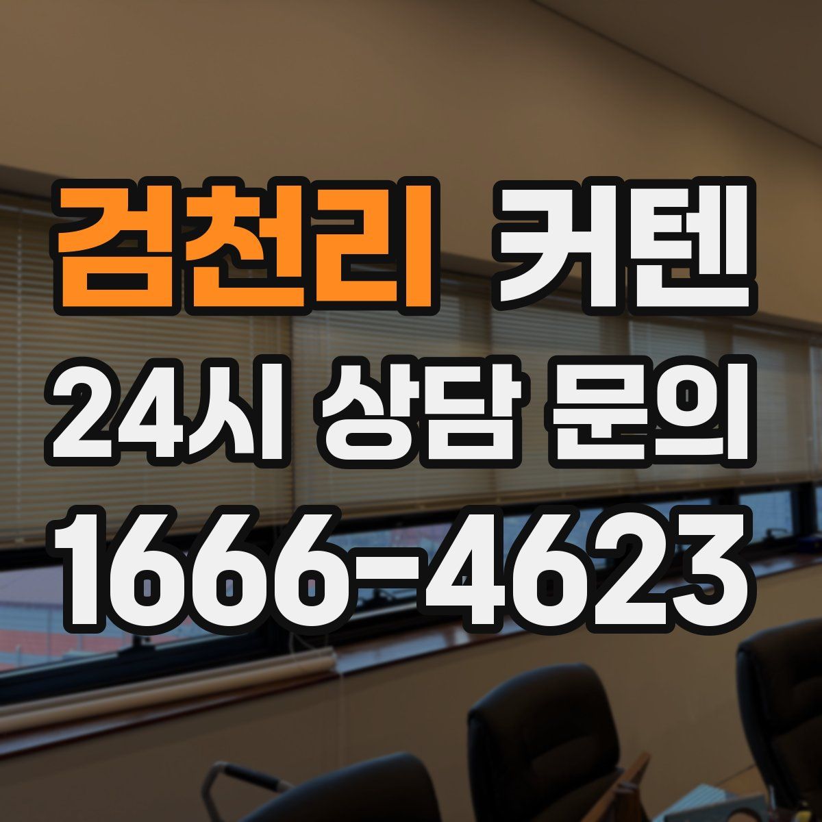 검천리 커텐