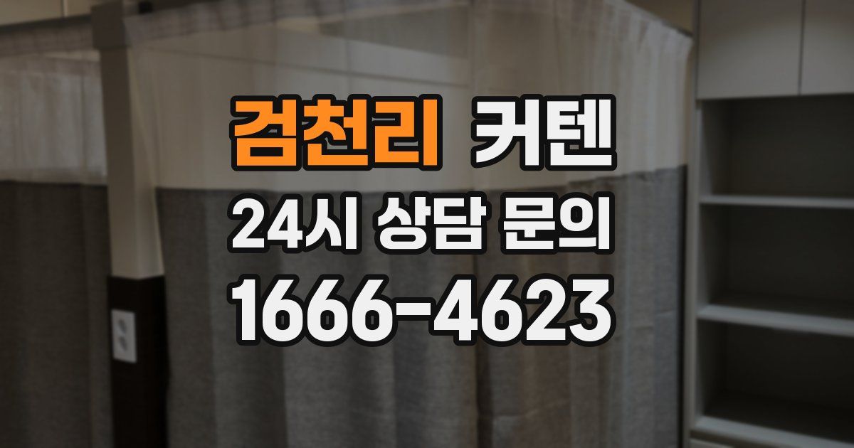 검천리 커텐