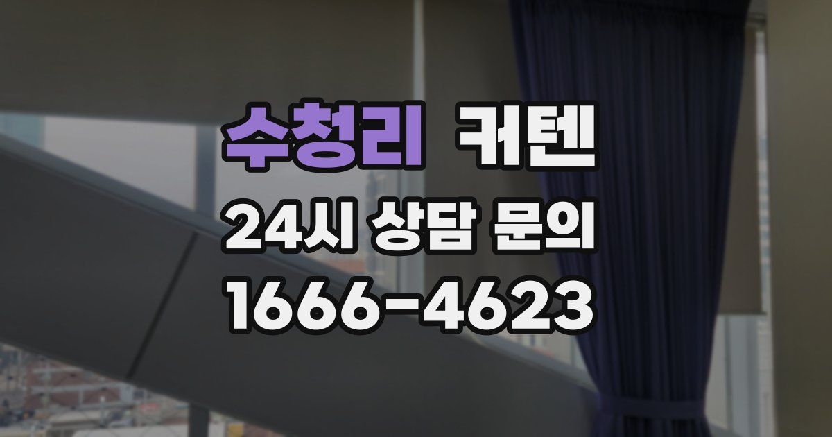 수청리 커텐