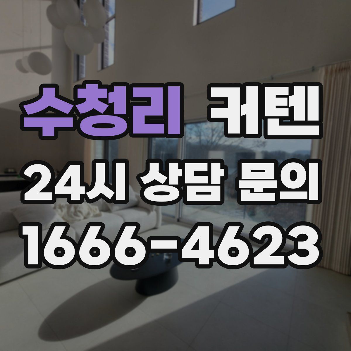수청리 커텐