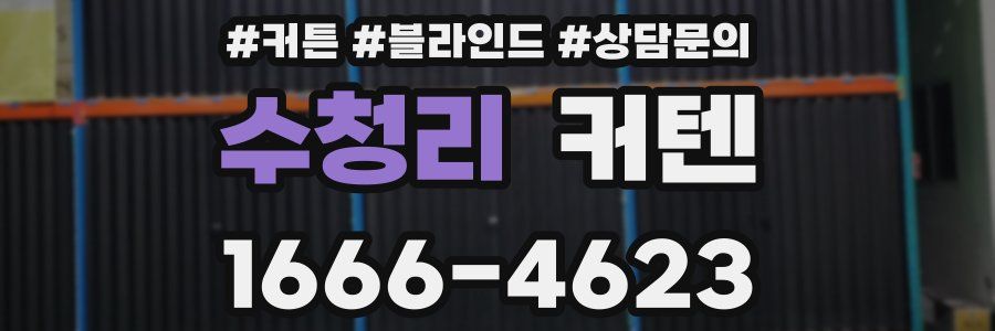 수청리 커텐