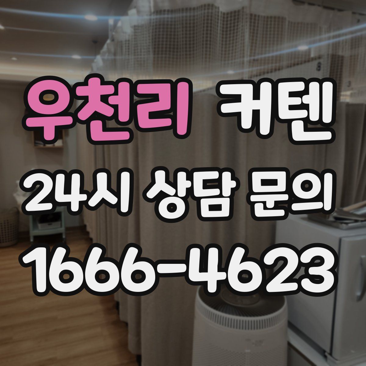 우천리 커텐