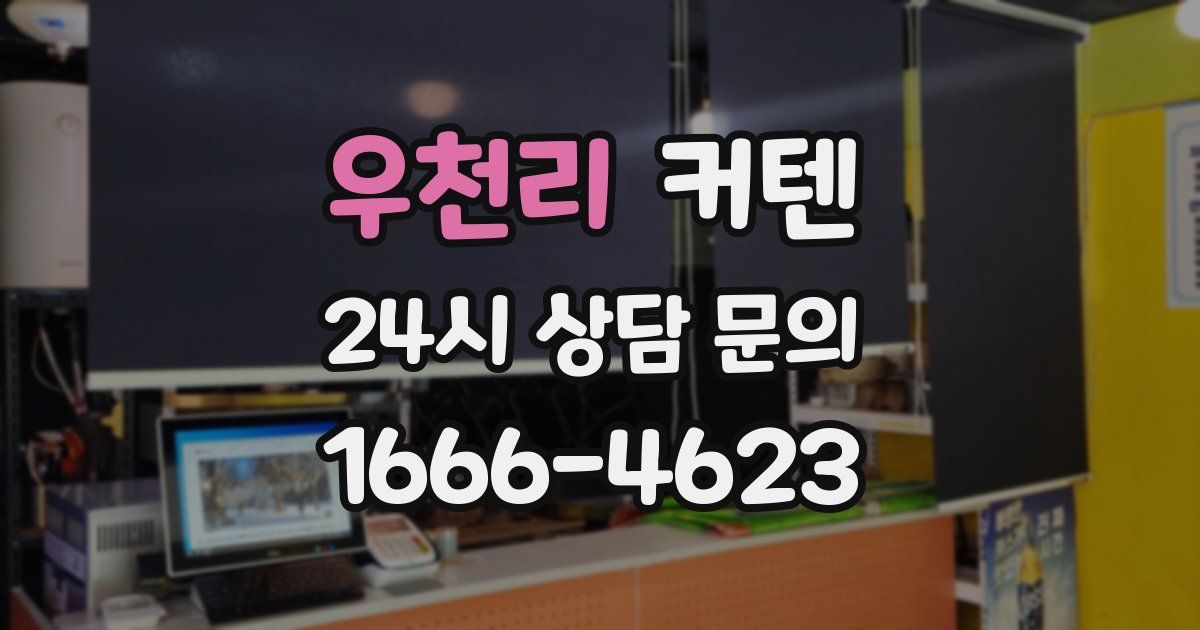 우천리 커텐