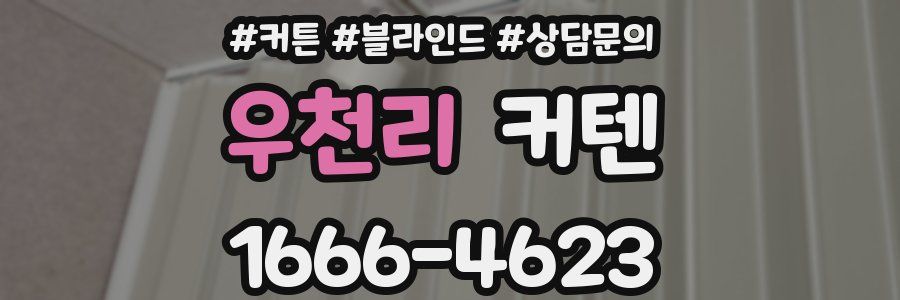우천리 커텐