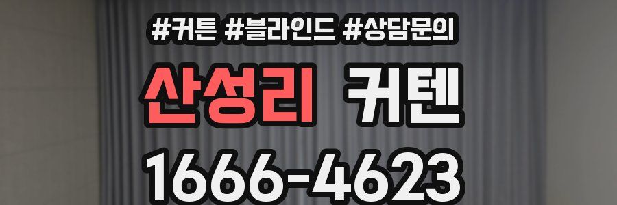 산성리 커텐