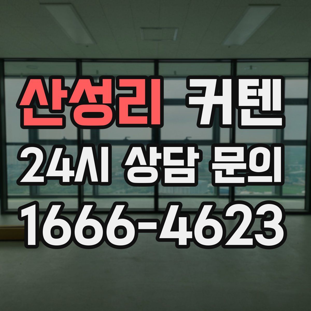 산성리 커텐