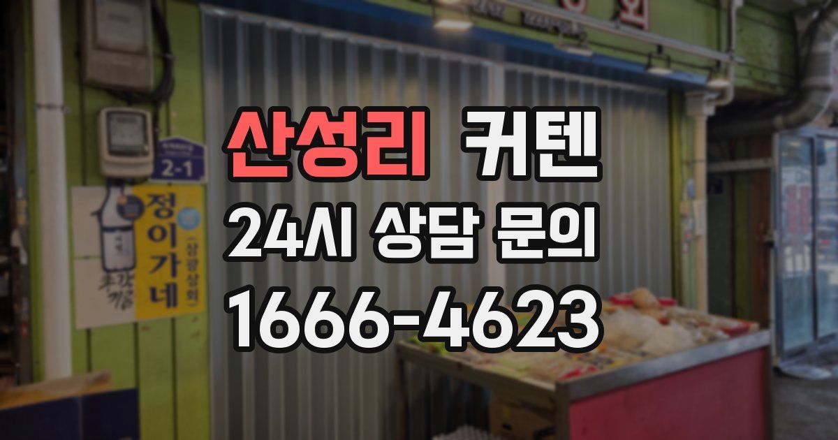 산성리 커텐