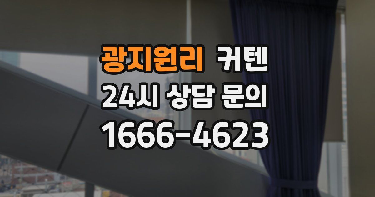 광지원리 커텐