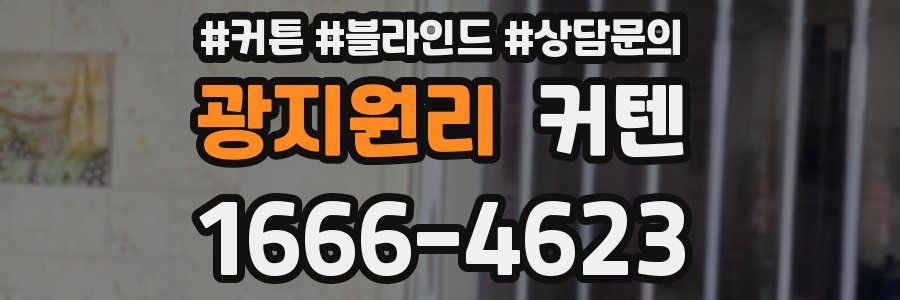 광지원리 커텐