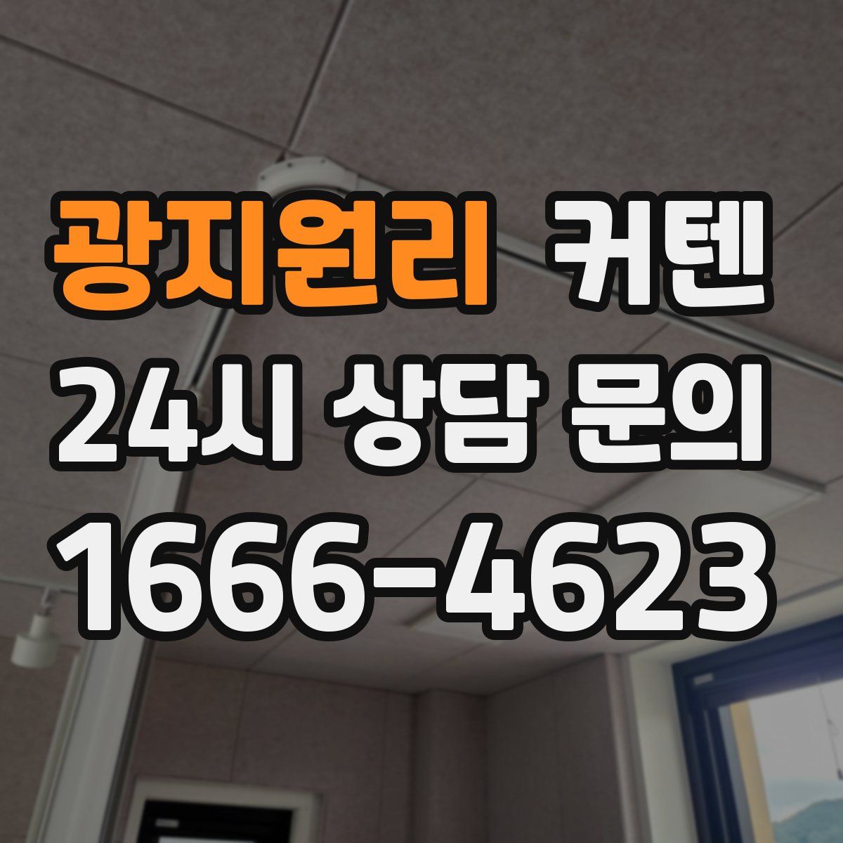 광지원리 커텐