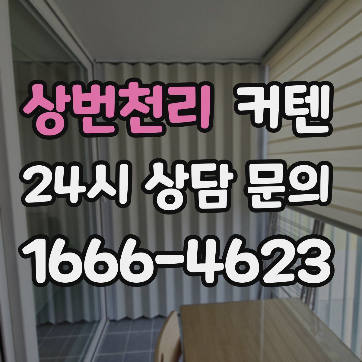 상번천리 커텐