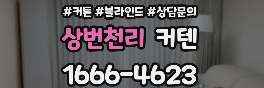 상번천리 커텐