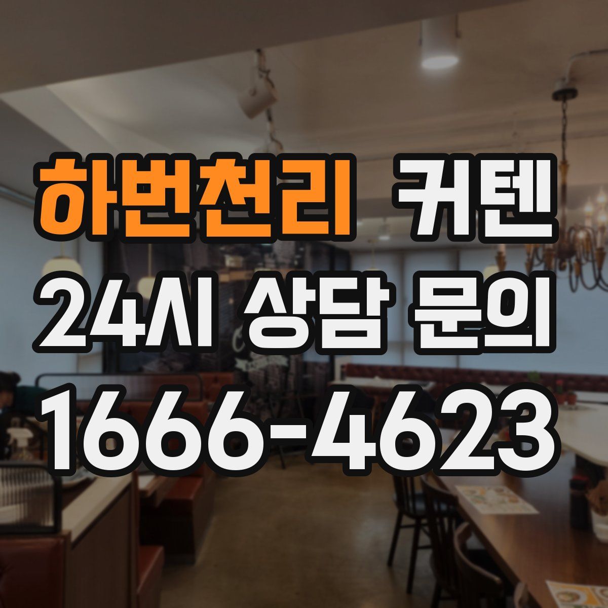 하번천리 커텐