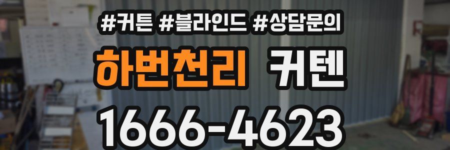 하번천리 커텐