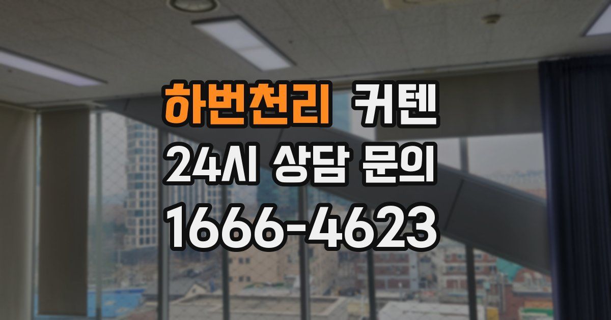 하번천리 커텐