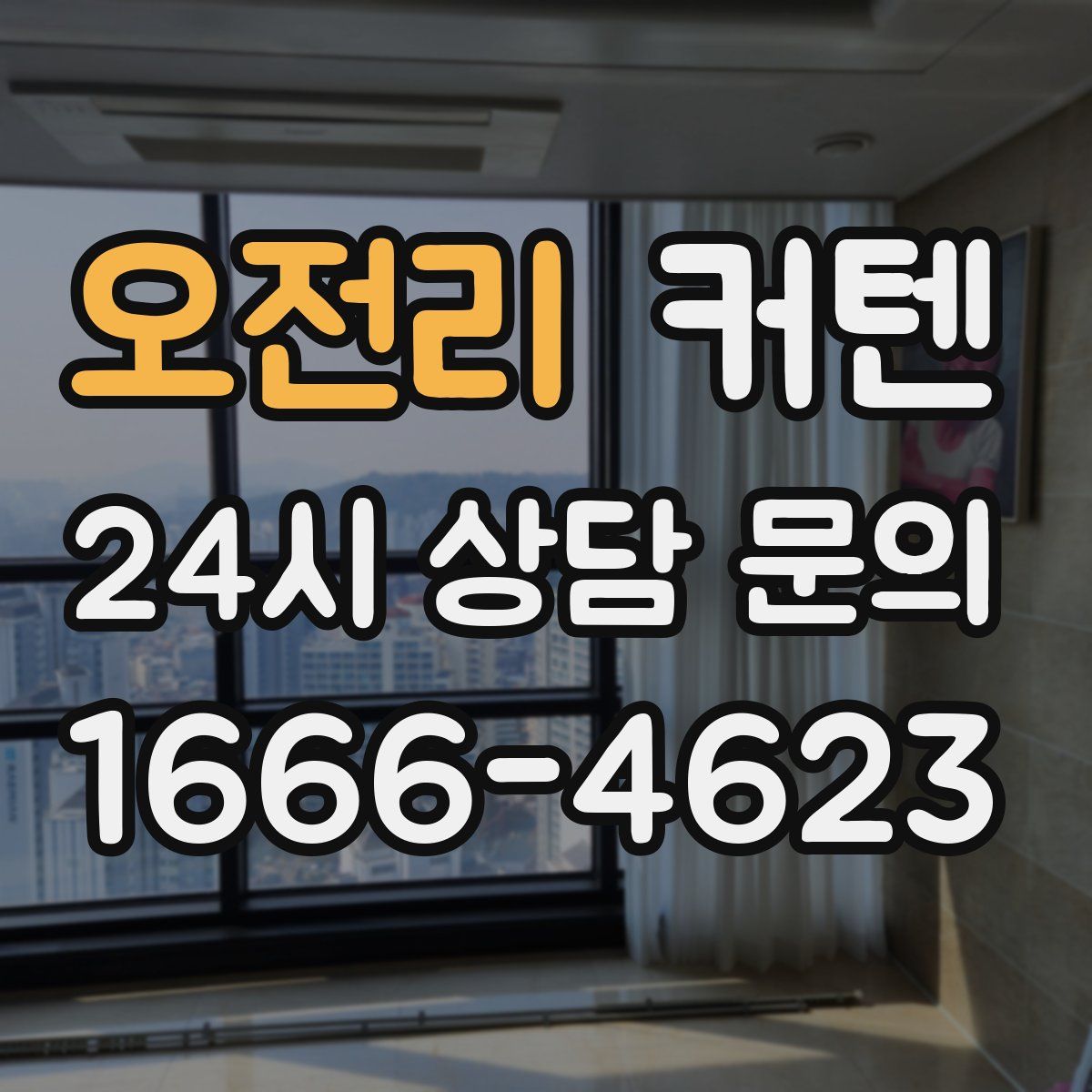 오전리 커텐