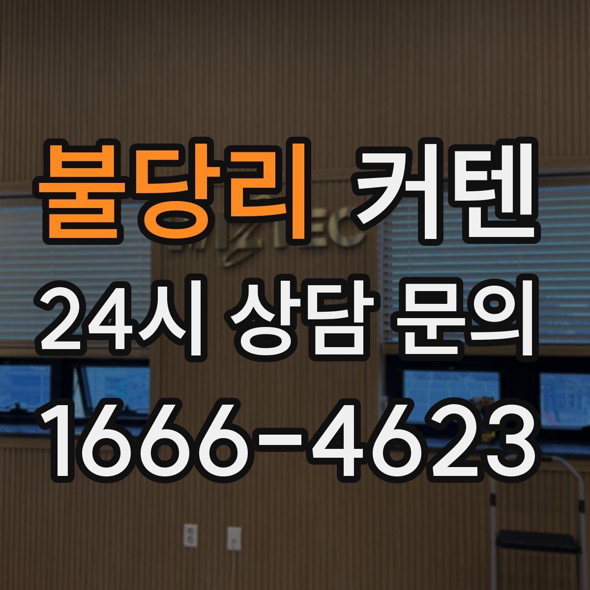 불당리 커텐