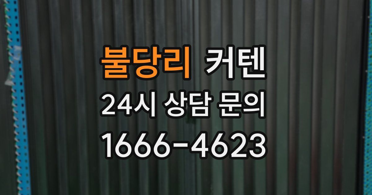 불당리 커텐
