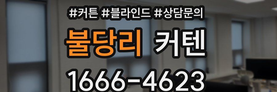 불당리 커텐