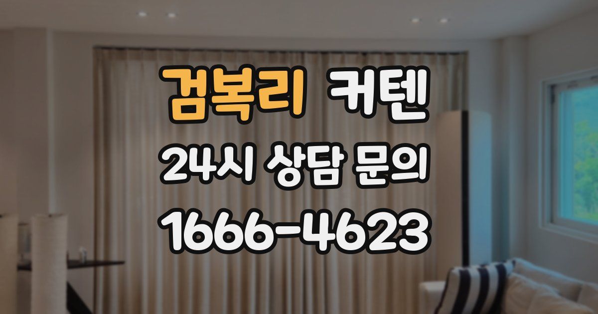 검복리 커텐
