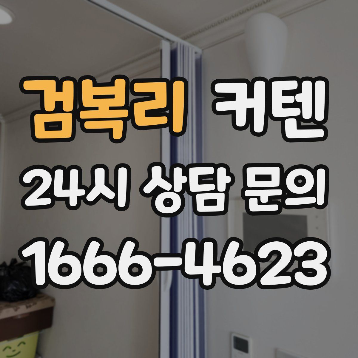 검복리 커텐