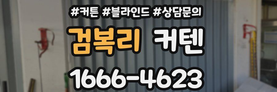 검복리 커텐