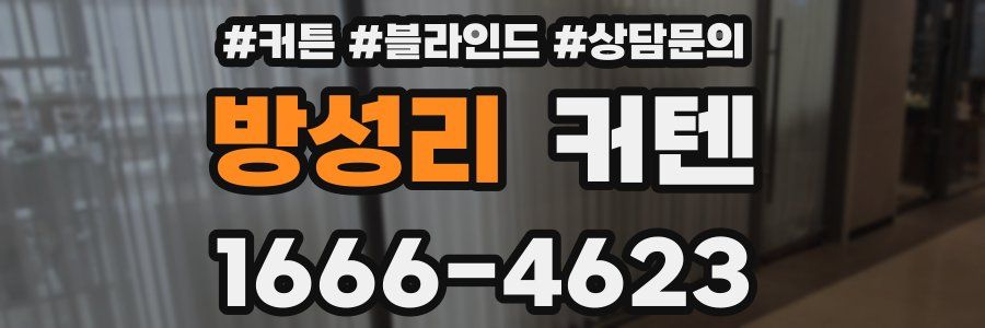방성리 커텐