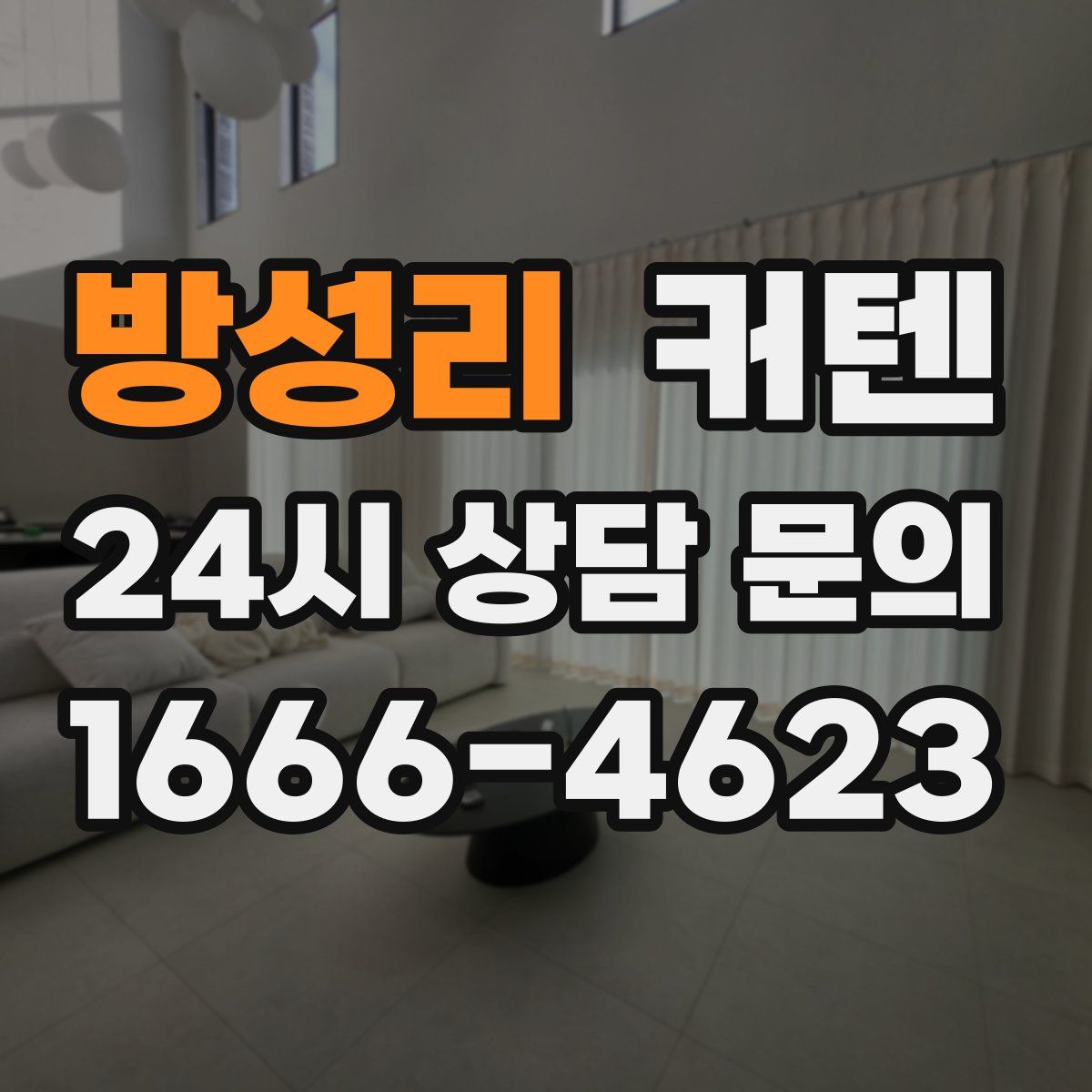 방성리 커텐