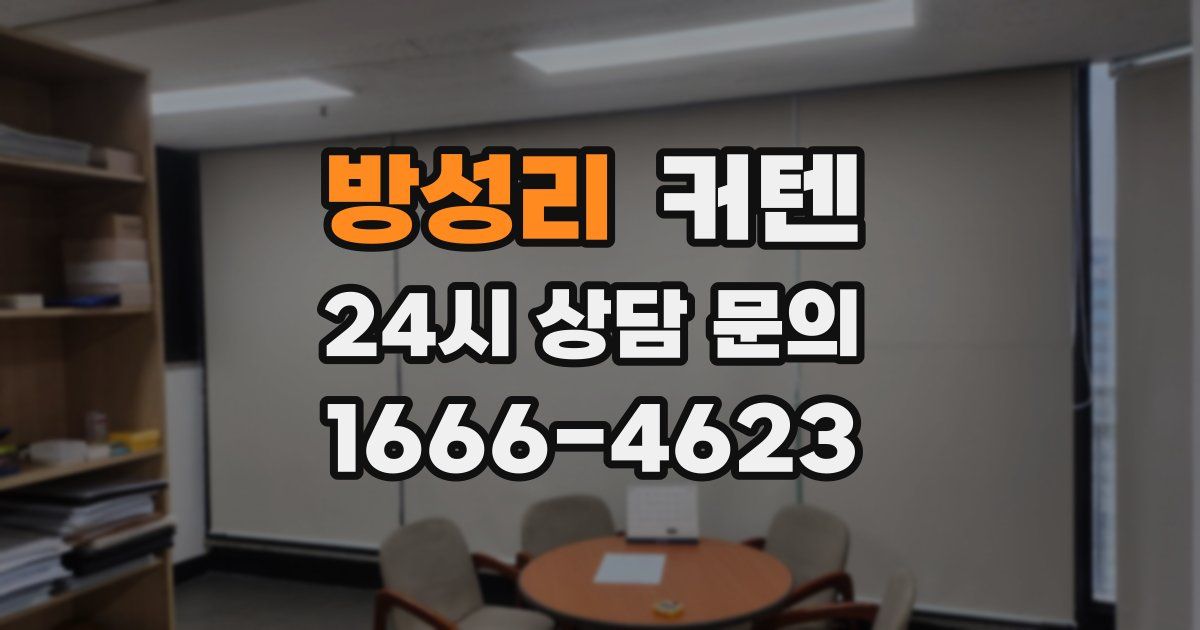 방성리 커텐