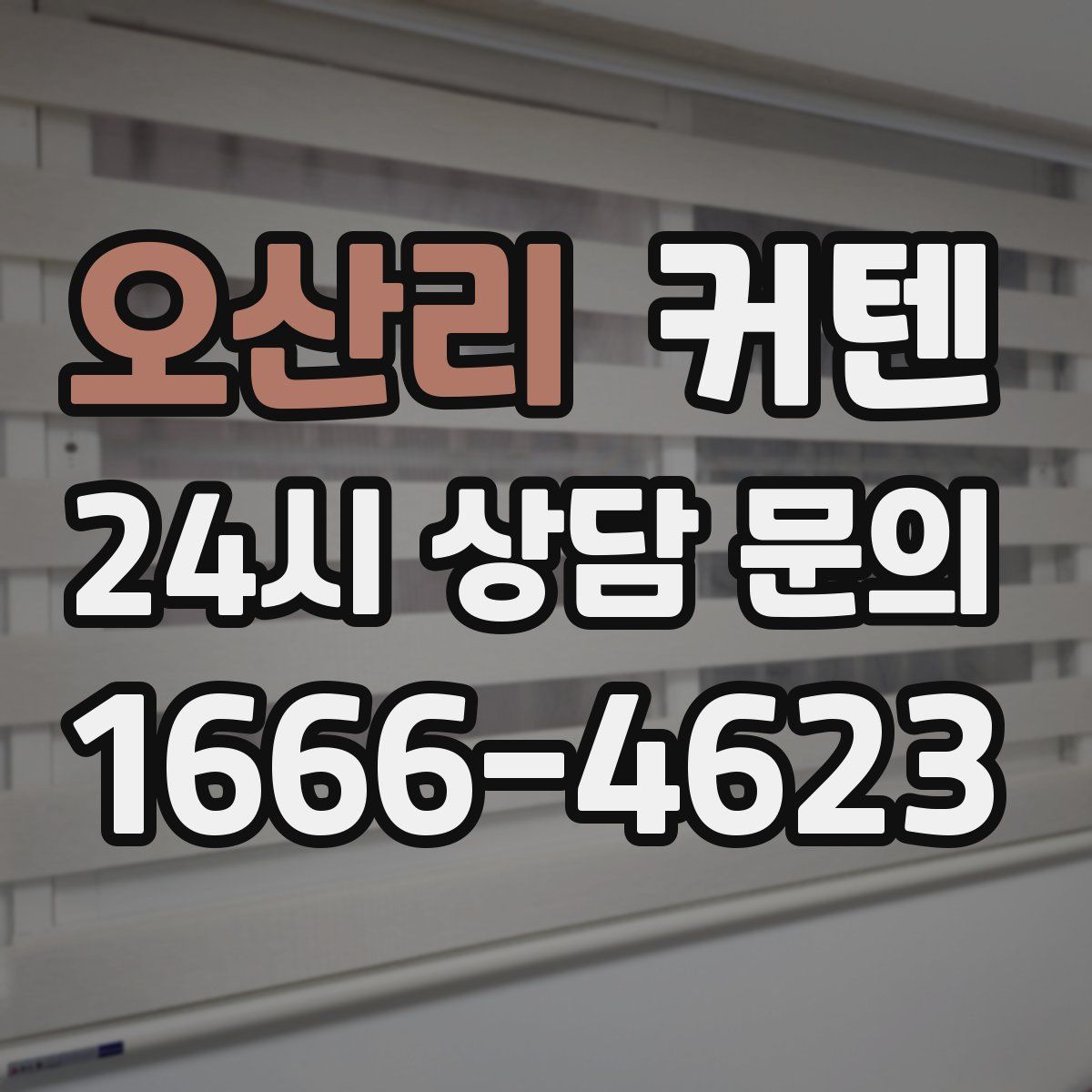 오산리 커텐
