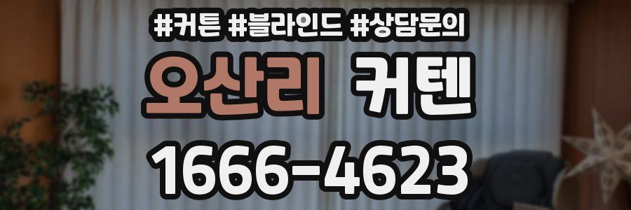 오산리 커텐