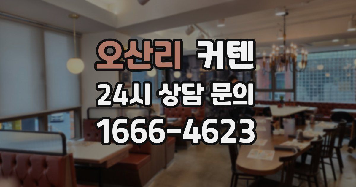 오산리 커텐