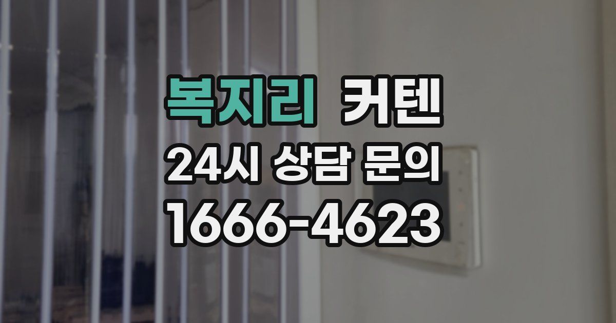 복지리 커텐