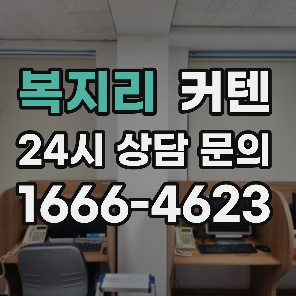 복지리 커텐