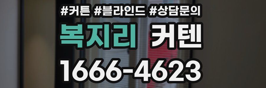 복지리 커텐