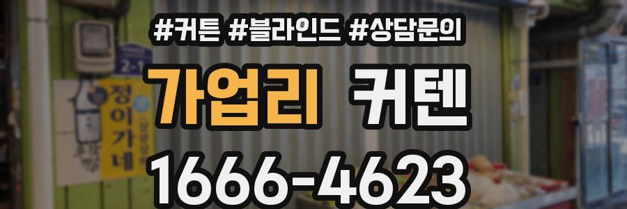 가업리 커텐
