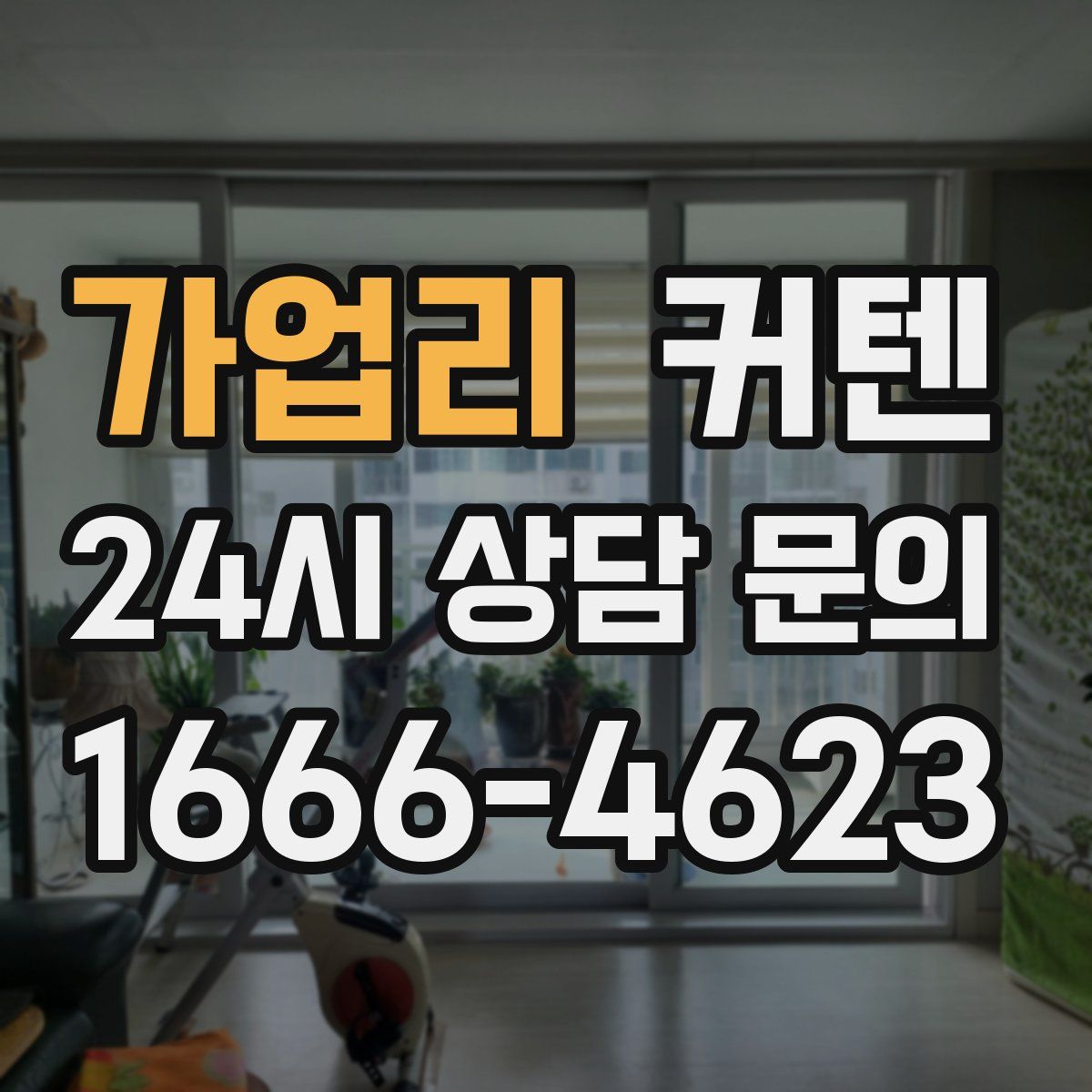 가업리 커텐
