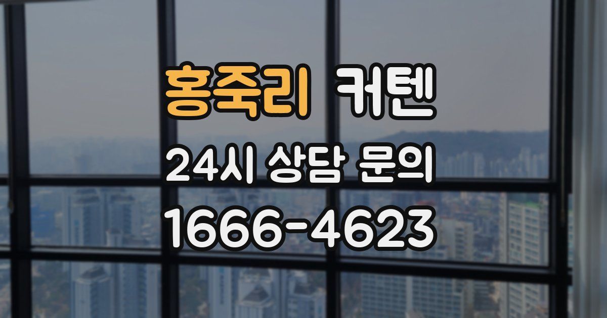 홍죽리 커텐