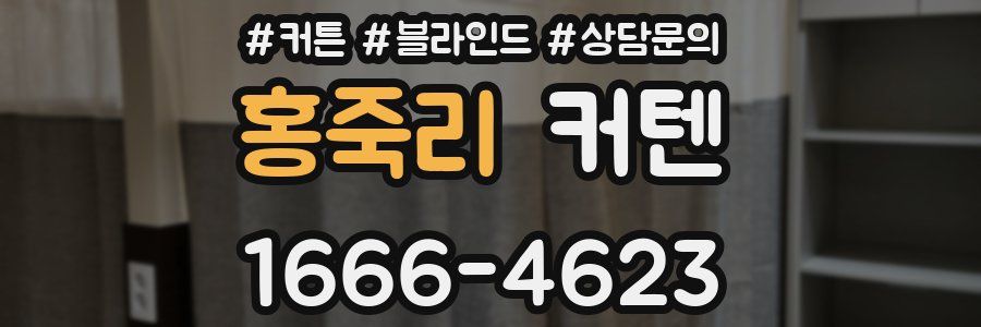 홍죽리 커텐