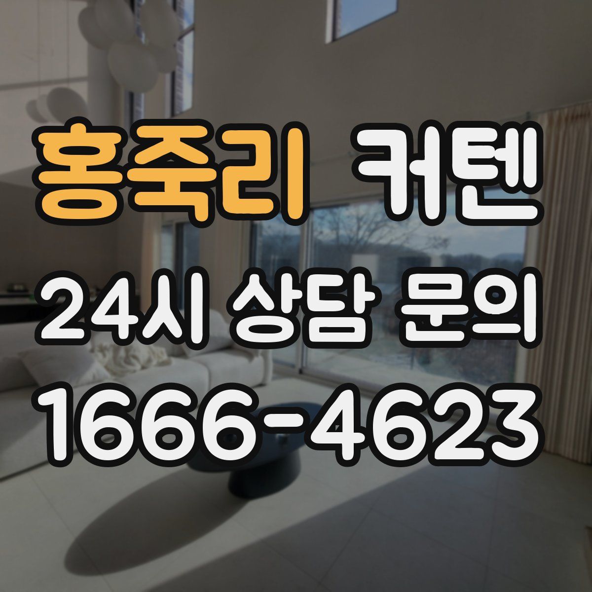 홍죽리 커텐
