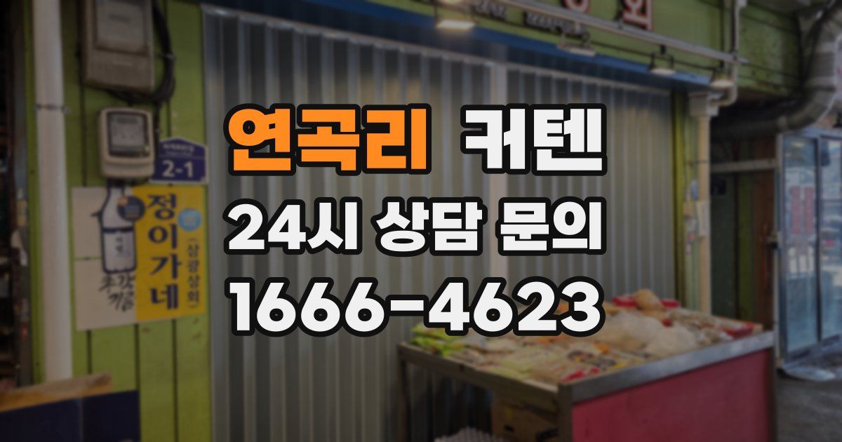 연곡리 커텐