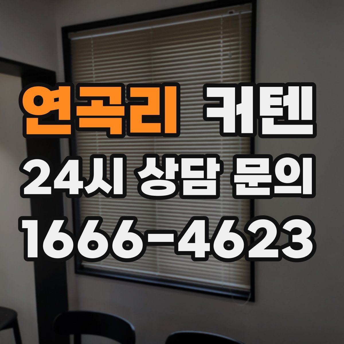 연곡리 커텐