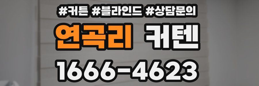 연곡리 커텐