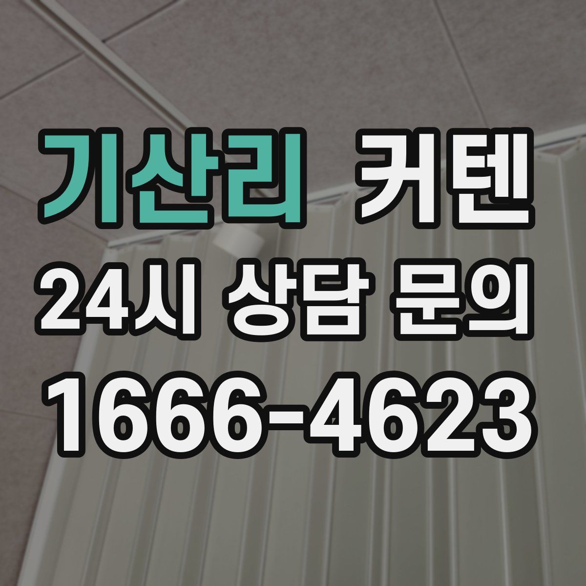 기산리 커텐