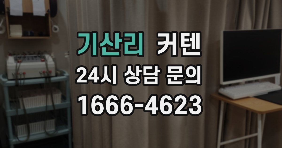 기산리 커텐