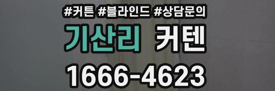 기산리 커텐